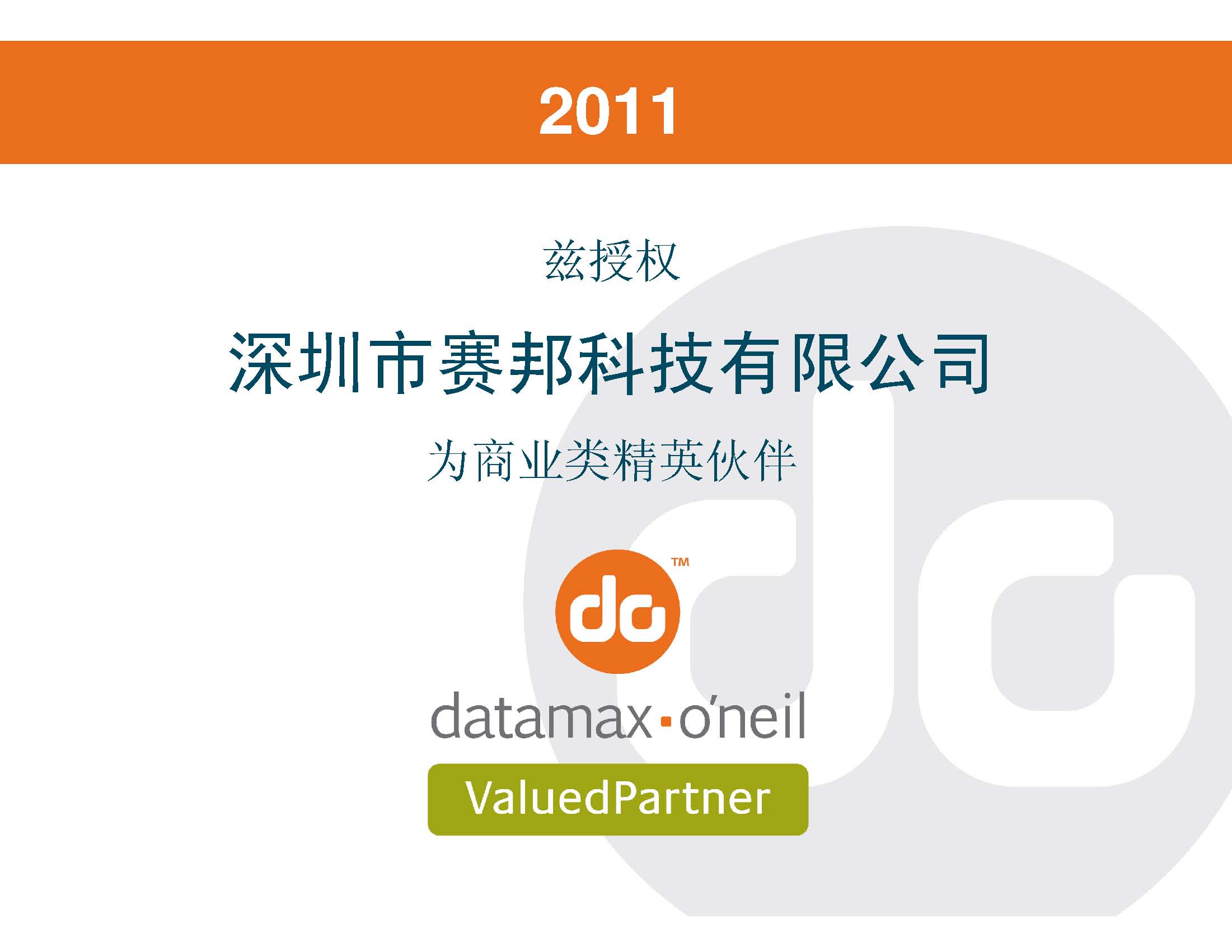 2011��Datamax�����C��